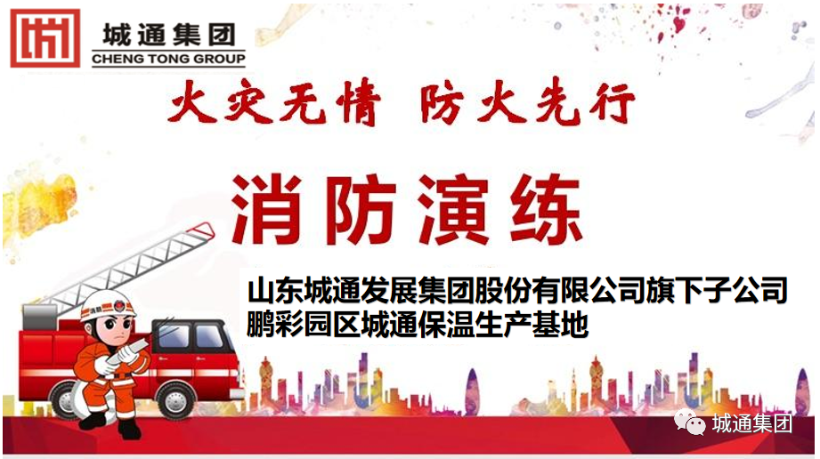 Credible山東城通發(fā)展集團股份有限公司——消防演練，防患于未“燃”。生命無彩排，我們在行動！