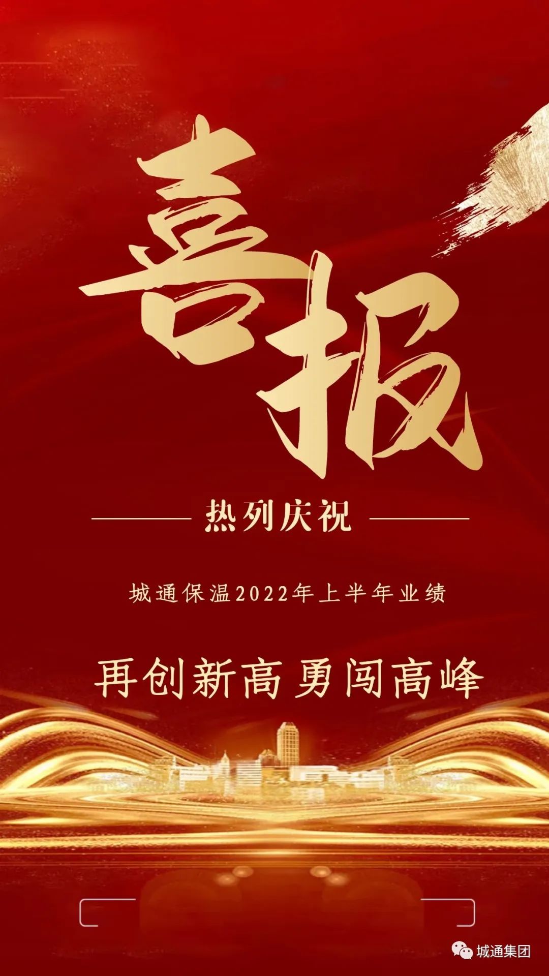 Credible山東城通發(fā)展集團股份有限公司——子公司城通保溫業(yè)績再創(chuàng)新高、勇闖高峰！